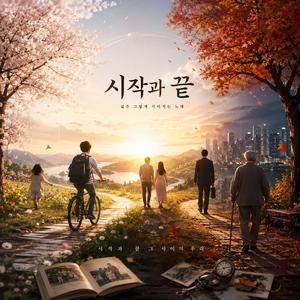 시작과 끝