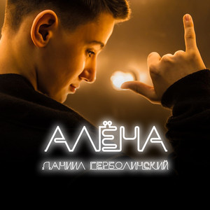 Алена (Original Mix)