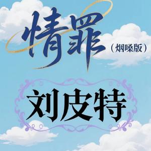 情罪 (烟嗓版)