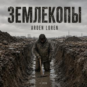 Землекопы