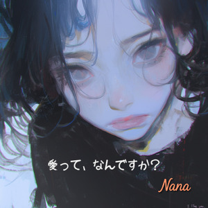 愛って、なんですか？ (Full)