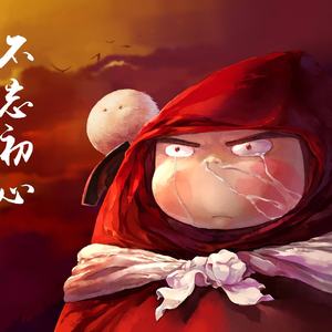 你一定要是个孩子（口琴版）（翻自 大护法）