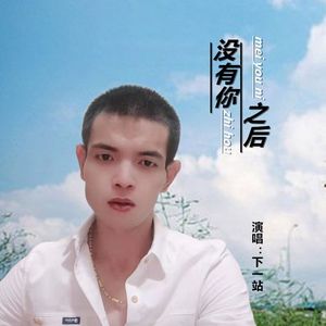 没有你之后