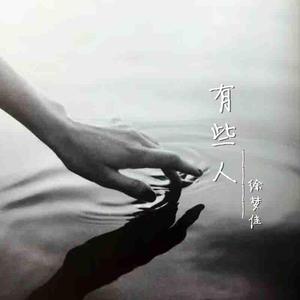 有些人