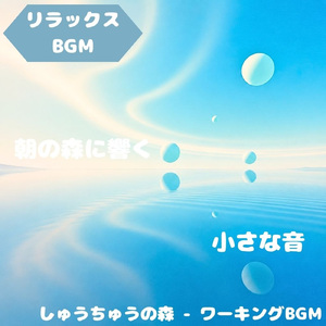 「リラックスBGM」湖畔を彩る風の旋律