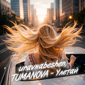 Улетай