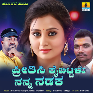 Preetisi Kaibittalu Nanna Nadaka