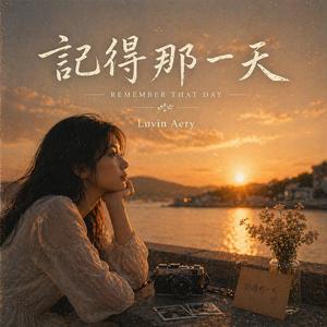 記得那一天 (그날을 기억해)
