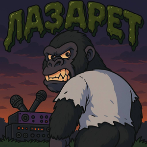 лазарет