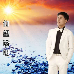 仰望黎明（伴奏）