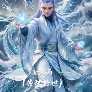 敖丙(灵珠转世)