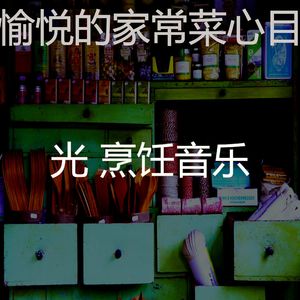 抚慰的美味佳肴回忆