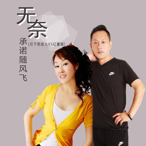 无奈承诺随风飞