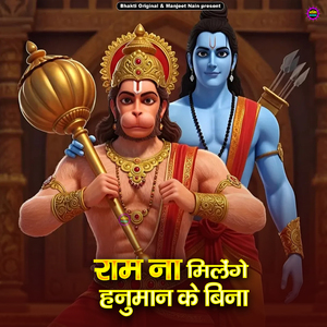Ram Na Milenge Hanuman Ke Bina
