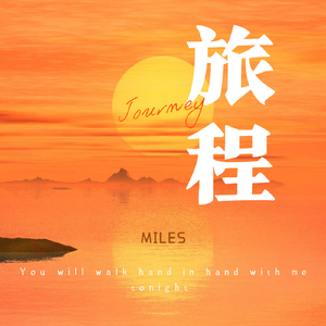 旅程（Prod.Lisure）