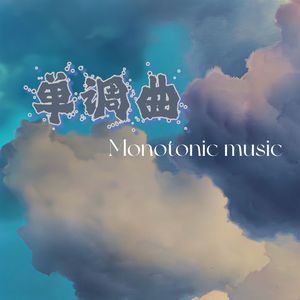 单调曲