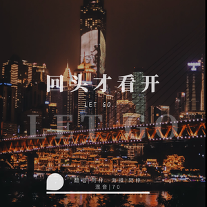 回头才看开（翻自 童珺）