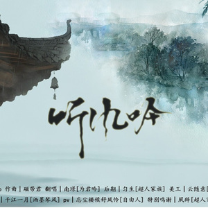 【翻唱】听风吟