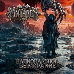 Национальное вымирание