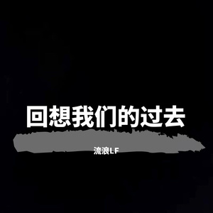 回想我们的过去