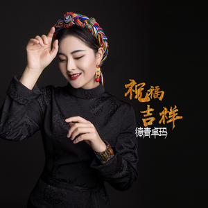 祝福吉祥 (伴奏)