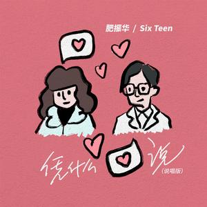 凭什么说（说唱版）