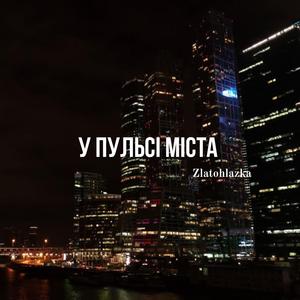 У пульсі міста