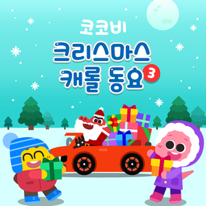 산타 차를 세차해요