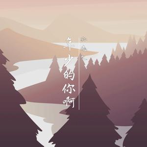 年少的你啊（伴奏）