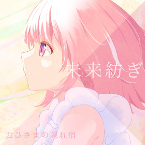 未来紡ぎ (feat. niray)