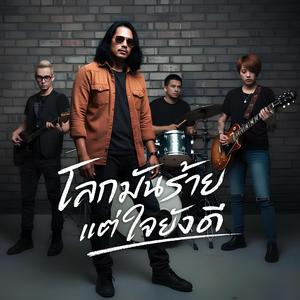 โลกมันร้ายแต่ใจยังดี