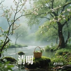 清明