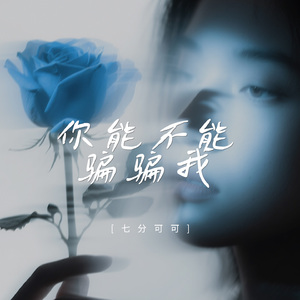 你能不能骗骗我