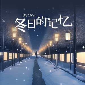 冬日的记忆