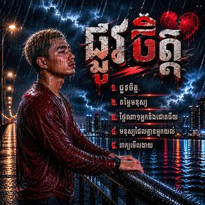 ផ្លូវចិត្ត.តម្លៃមនុស្ស. ថ្ងៃណា១អ្នកនិងជោគជ័យ. មនុស្សដែលគ្មានអ្នកយល់.ពាក្យមើលងាយ