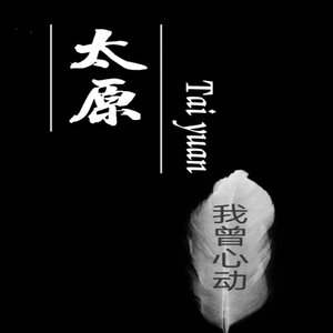 关于太原的路-Demo
