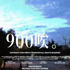 900公里？唉。(prod.by Morrow x Lisure)