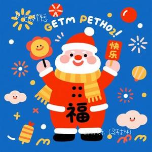 新年快乐 (马年吉祥)