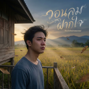 วอนลมฝากใจ