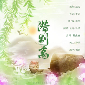 潜别离（Cover 银临 / 洪尘）