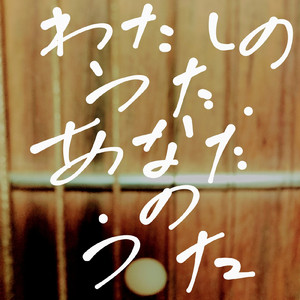 サンキュ. (Cover)