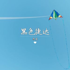 黑色捷达(伴奏）