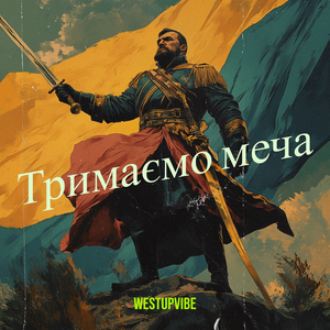 Тримаємо меча