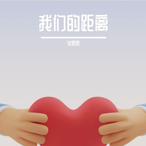 我们的距离