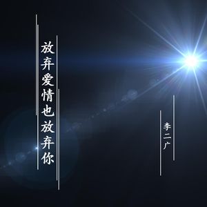 放弃爱情也放弃你