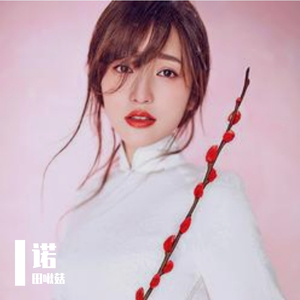 诺(春风化雨版）（翻自 金莎）