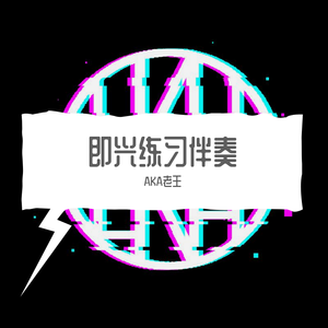 经典十二小节蓝调伴奏 伴奏