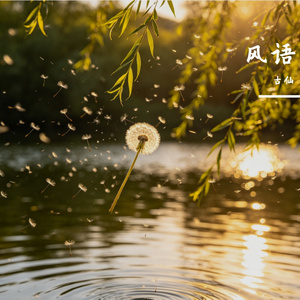 风语