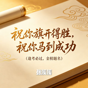 祝你旗开得胜祝你马到成功(女声版)