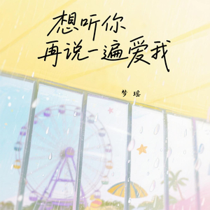想听你再说一遍爱我
